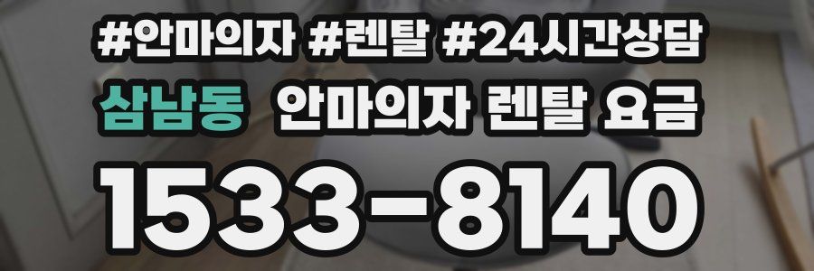 삼남동 안마의자 렌탈 요금