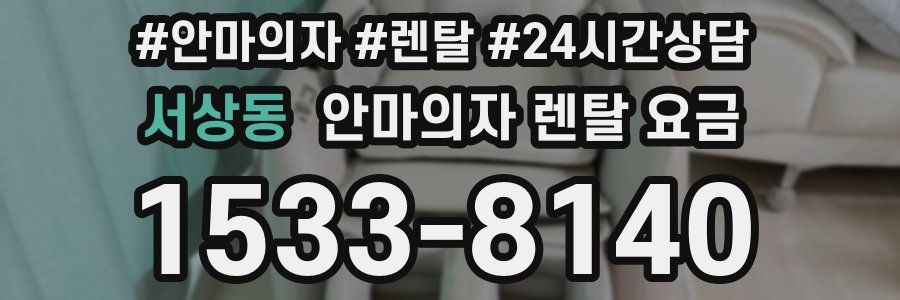 서상동 안마의자 렌탈 요금
