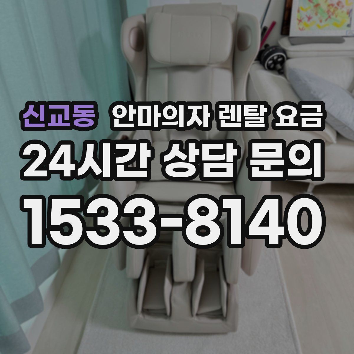 신교동 안마의자 렌탈 요금