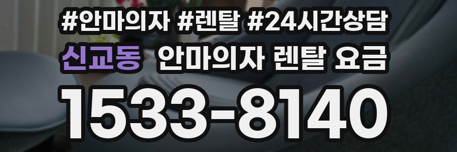 신교동 안마의자 렌탈 요금