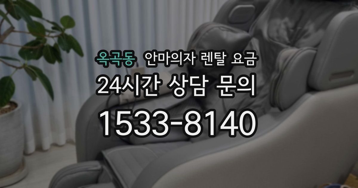 옥곡동 안마의자 렌탈 요금
