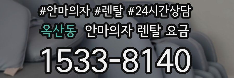 옥산동 안마의자 렌탈 요금