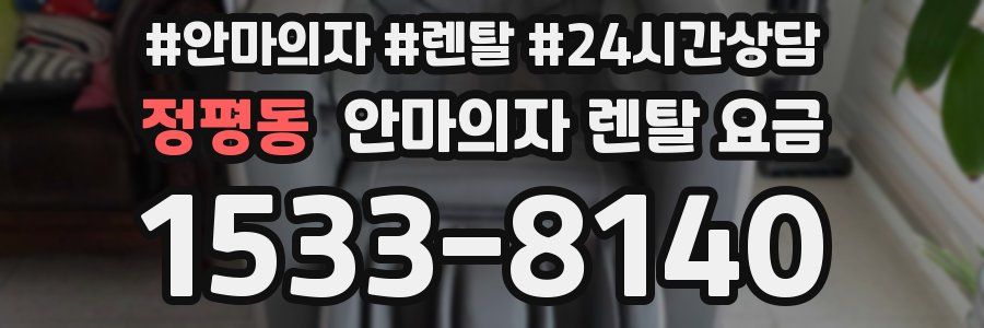 정평동 안마의자 렌탈 요금