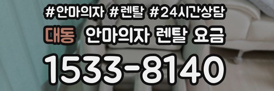 대동 안마의자 렌탈 요금