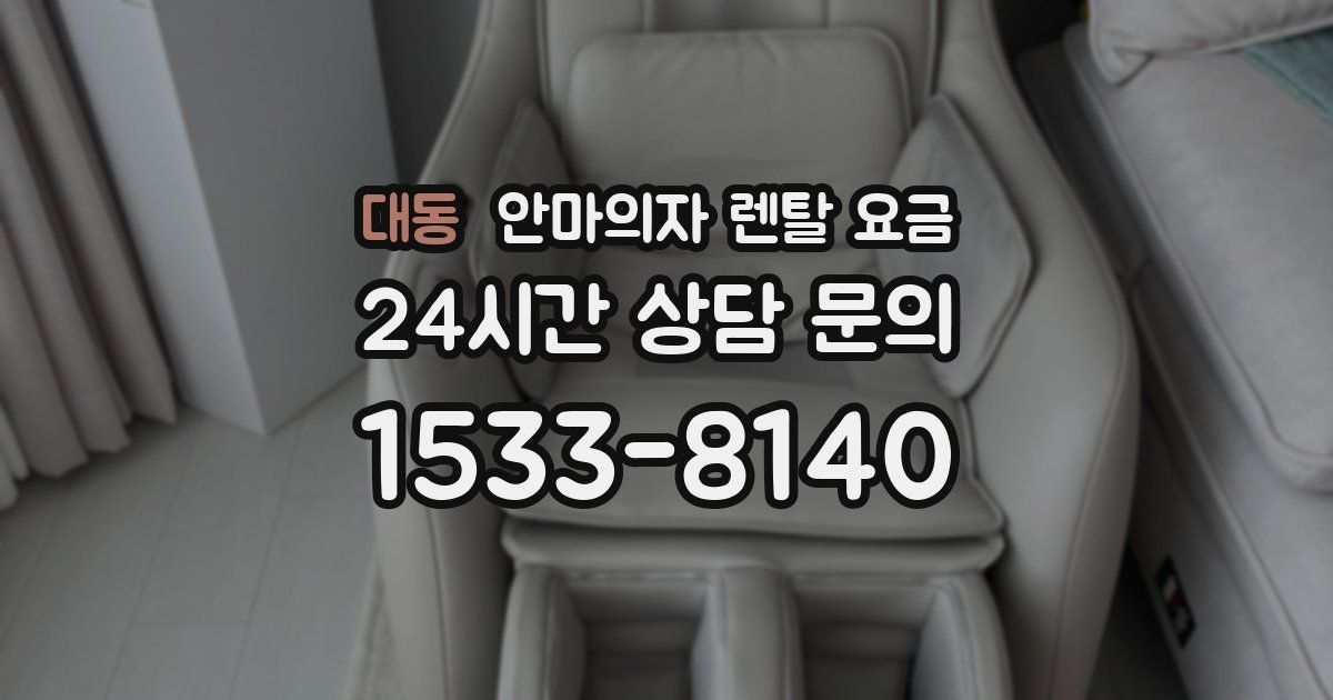 대동 안마의자 렌탈 요금