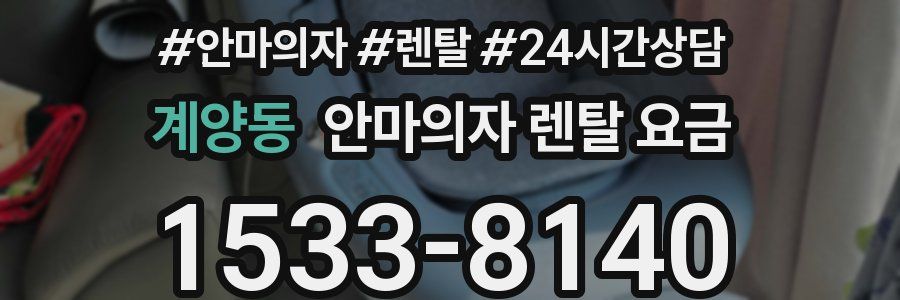 계양동 안마의자 렌탈 요금
