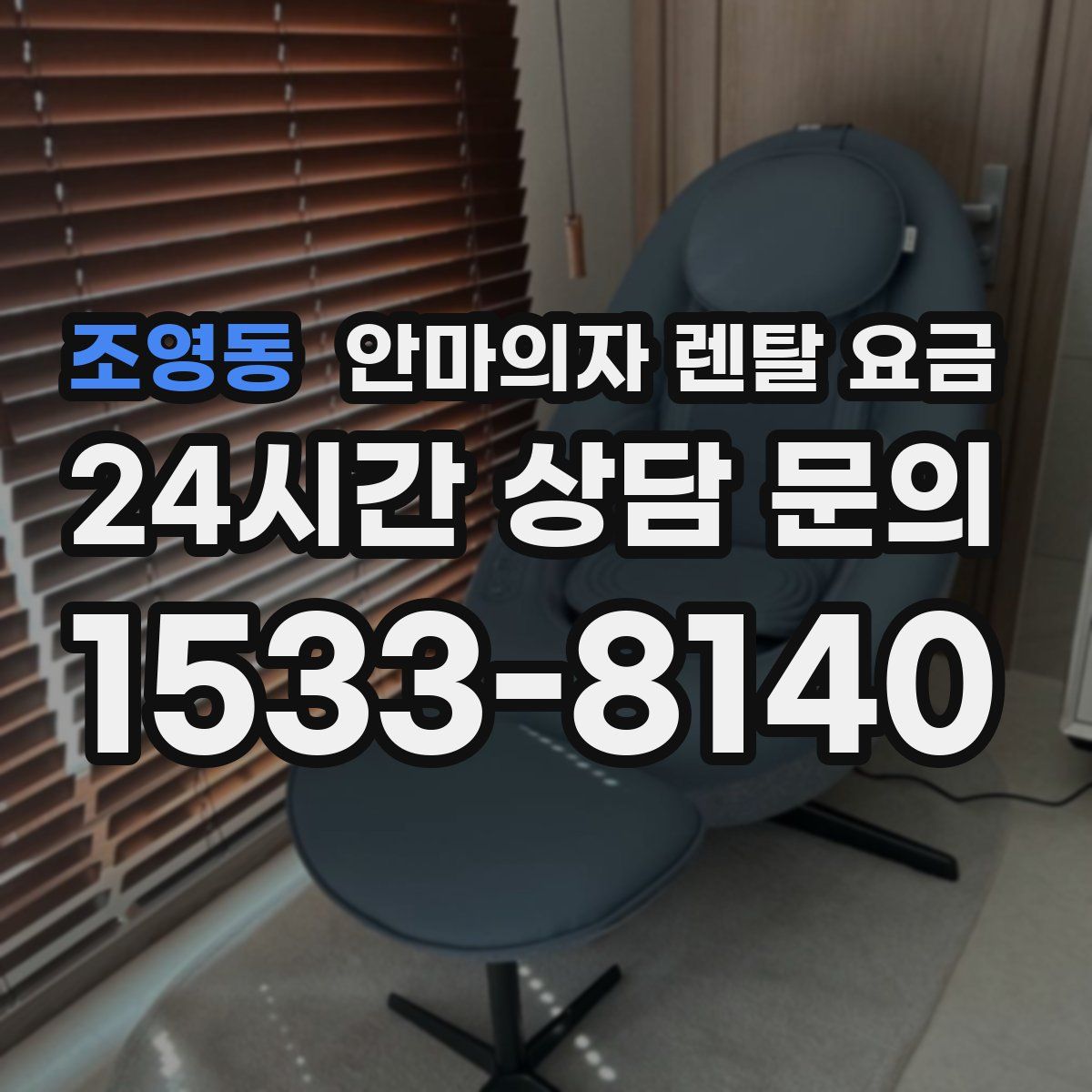 조영동 안마의자 렌탈 요금