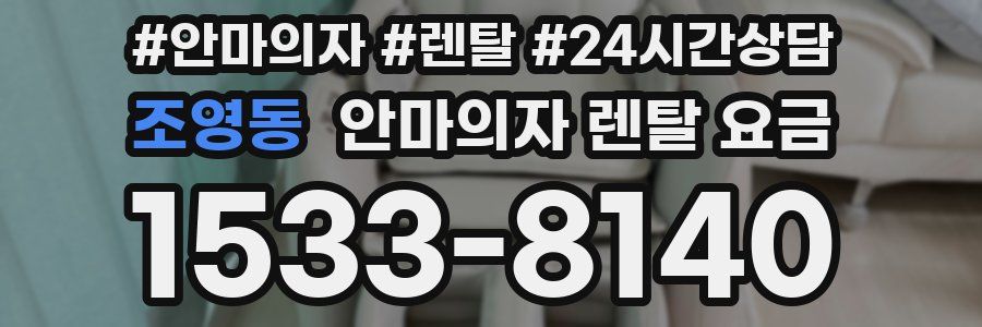 조영동 안마의자 렌탈 요금