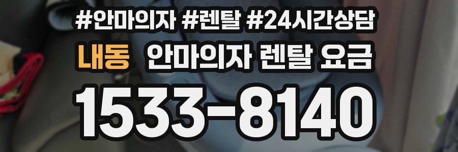 내동 안마의자 렌탈 요금