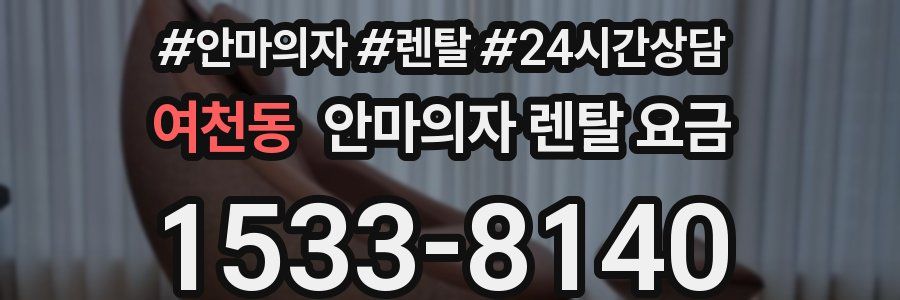 여천동 안마의자 렌탈 요금