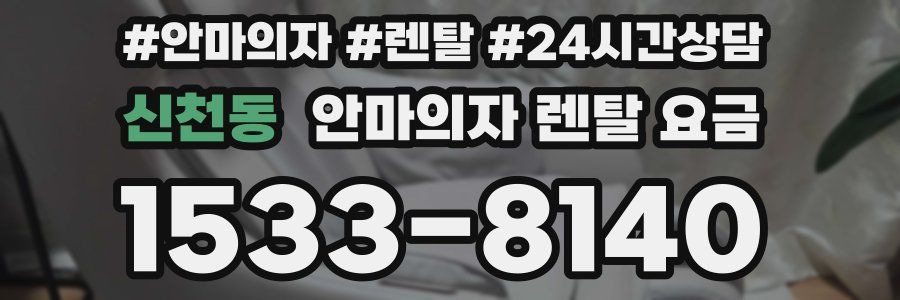 신천동 안마의자 렌탈 요금