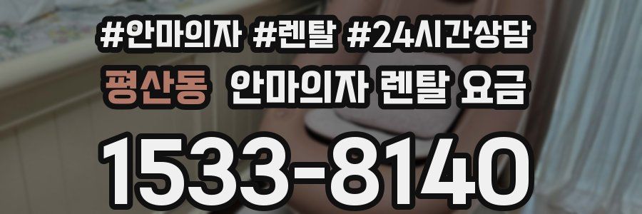 평산동 안마의자 렌탈 요금