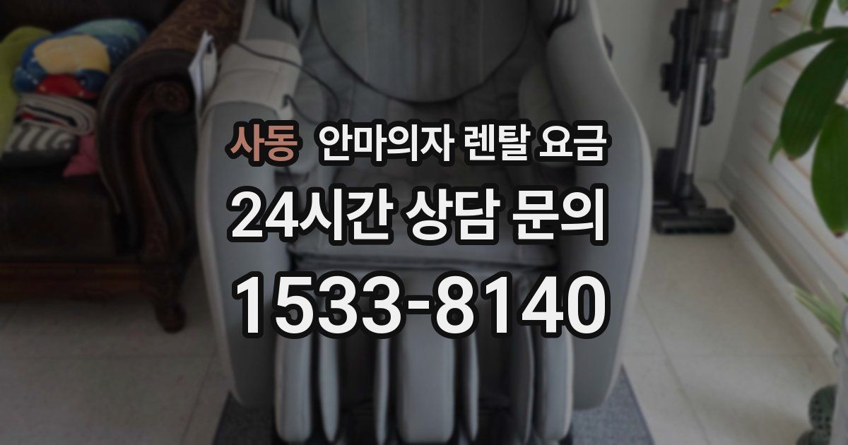 사동 안마의자 렌탈 요금