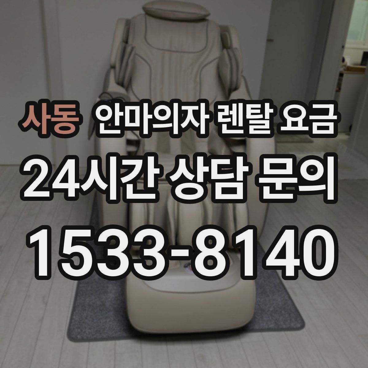 사동 안마의자 렌탈 요금