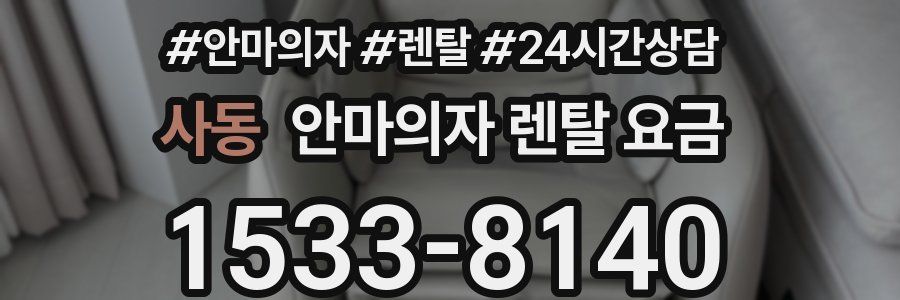 사동 안마의자 렌탈 요금