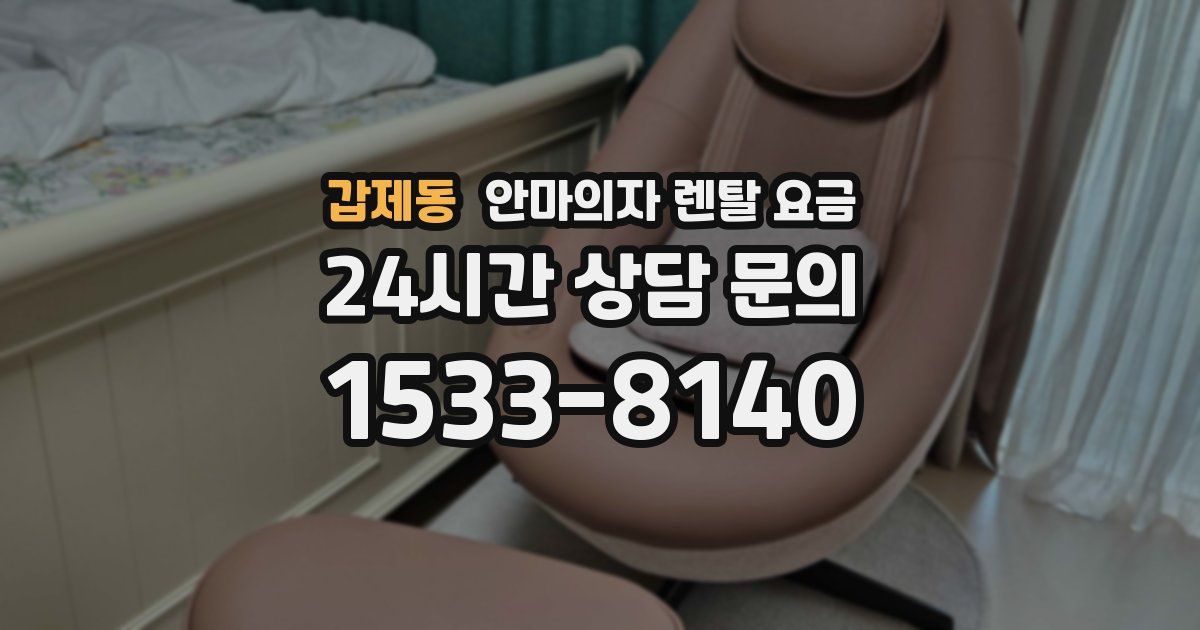 갑제동 안마의자 렌탈 요금