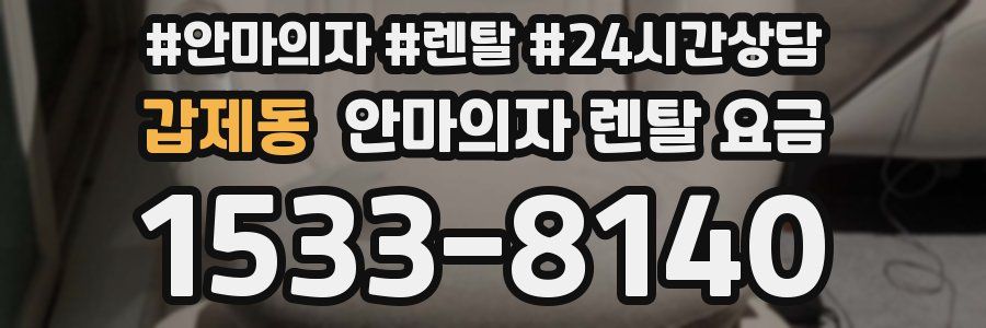 갑제동 안마의자 렌탈 요금