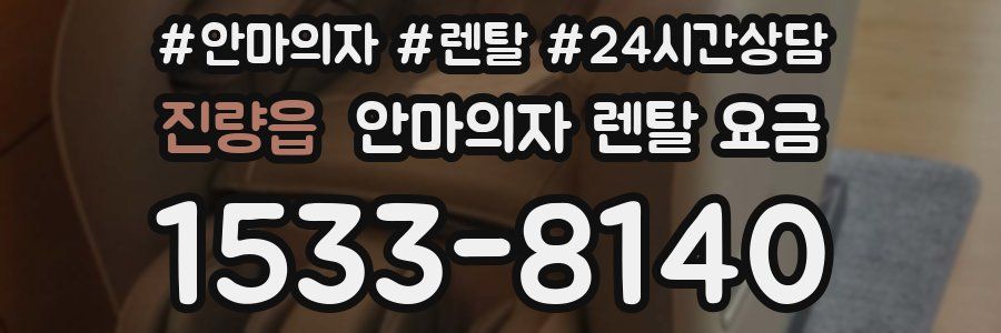 진량읍 안마의자 렌탈 요금