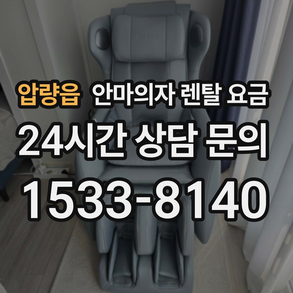 압량읍 안마의자 렌탈 요금