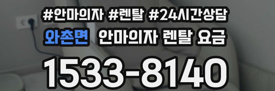 와촌면 안마의자 렌탈 요금