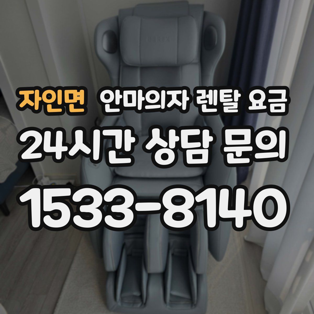 자인면 안마의자 렌탈 요금