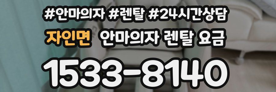 자인면 안마의자 렌탈 요금