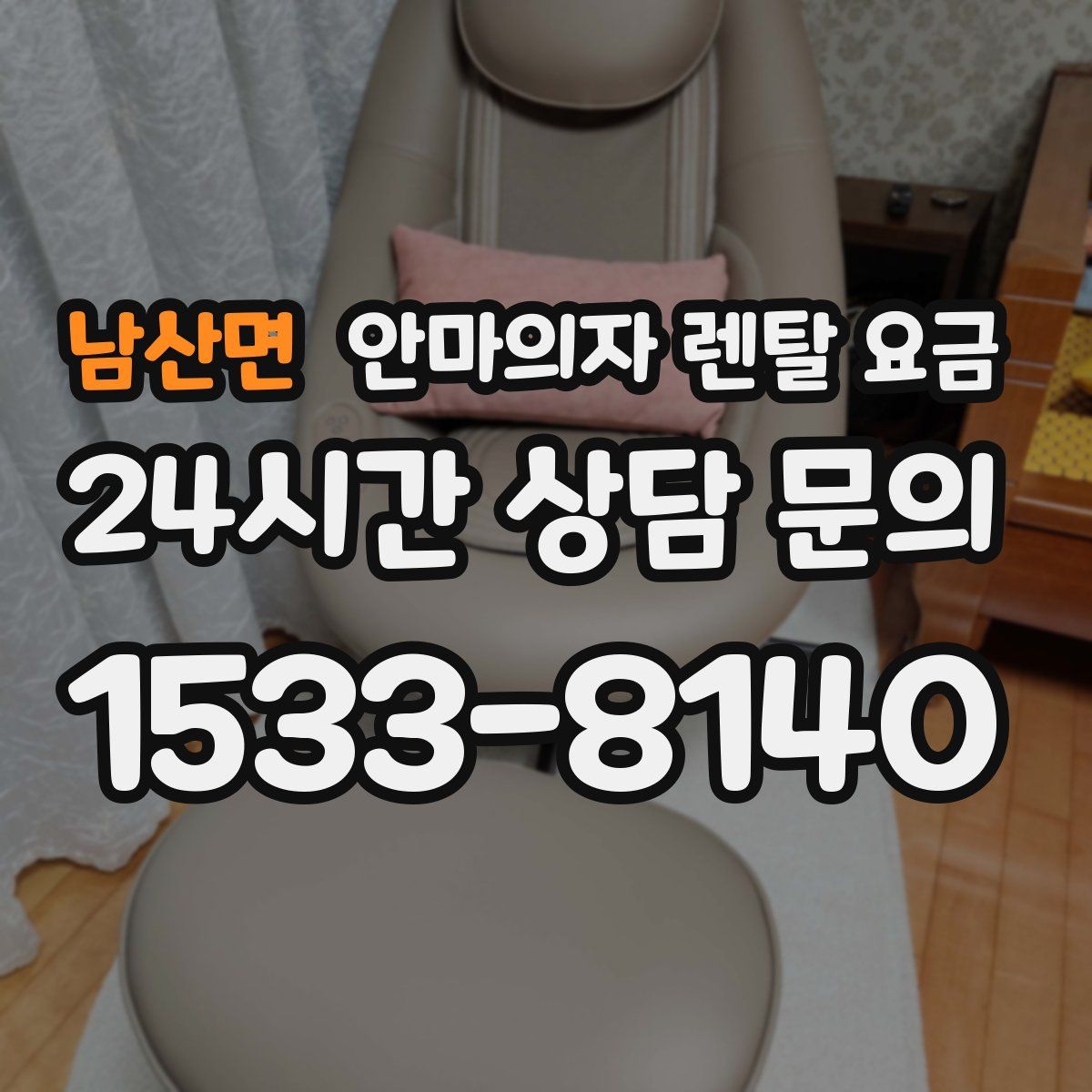 남산면 안마의자 렌탈 요금