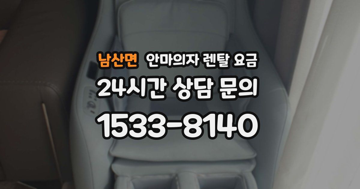 남산면 안마의자 렌탈 요금