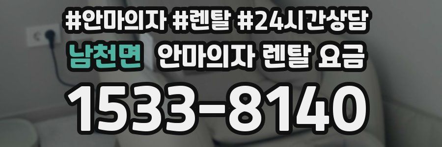 남천면 안마의자 렌탈 요금