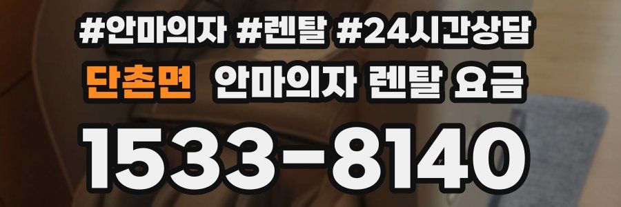 단촌면 안마의자 렌탈 요금
