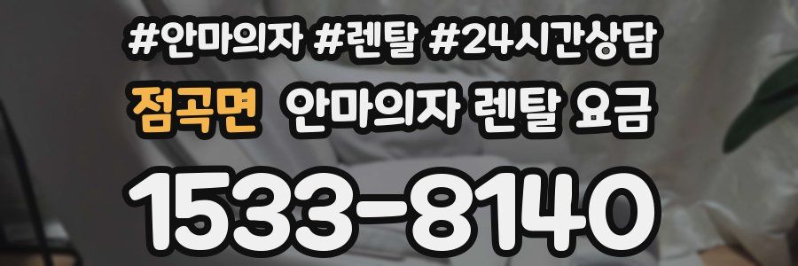 점곡면 안마의자 렌탈 요금