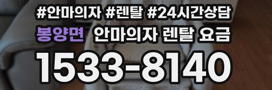 봉양면 안마의자 렌탈 요금