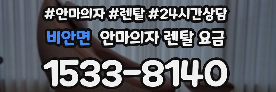 비안면 안마의자 렌탈 요금
