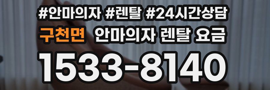 구천면 안마의자 렌탈 요금