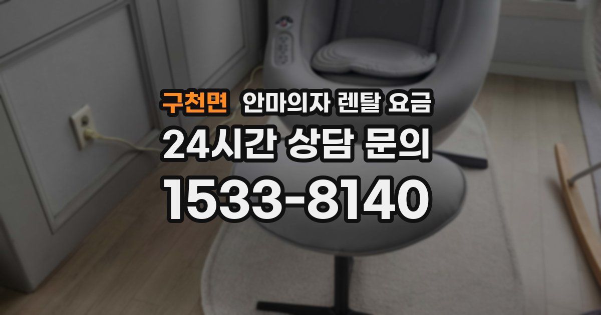 구천면 안마의자 렌탈 요금