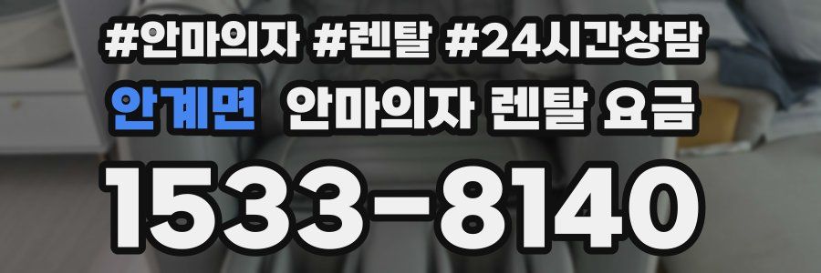 안계면 안마의자 렌탈 요금