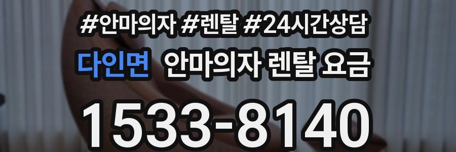 다인면 안마의자 렌탈 요금