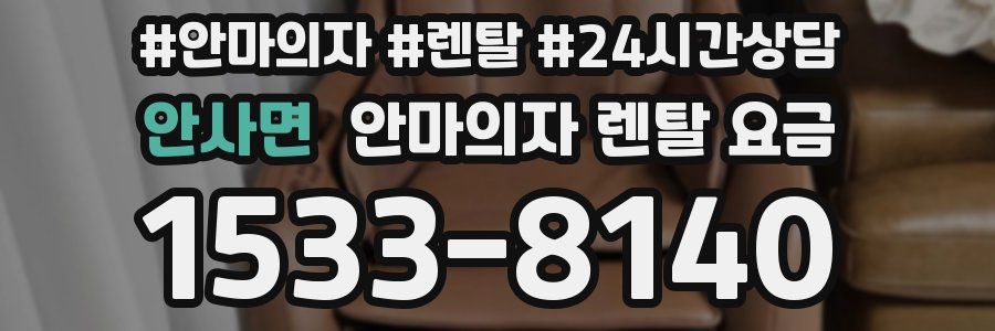 안사면 안마의자 렌탈 요금