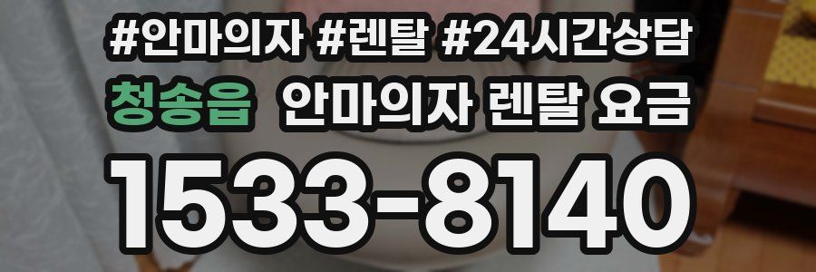 청송읍 안마의자 렌탈 요금