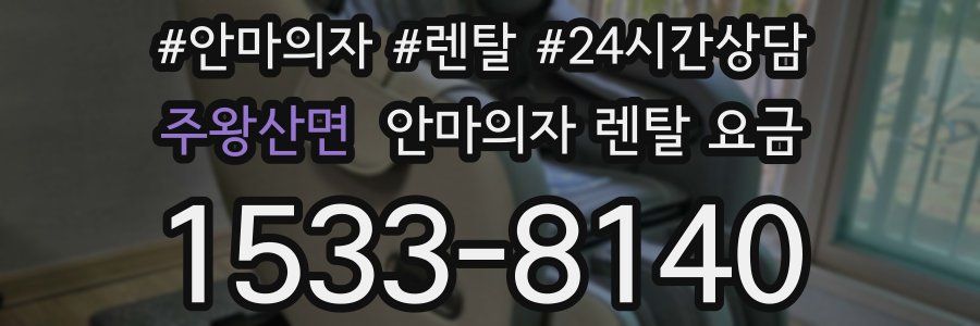 주왕산면 안마의자 렌탈 요금