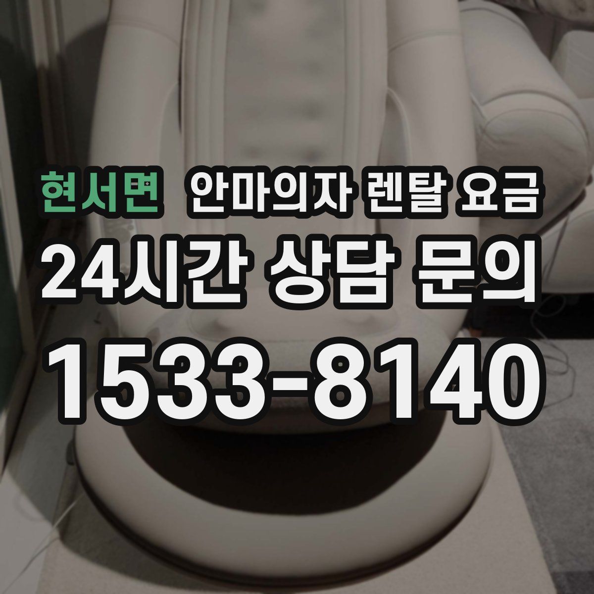 현서면 안마의자 렌탈 요금