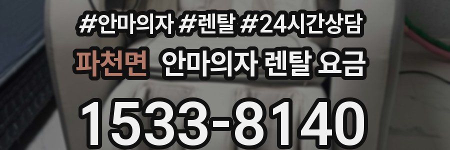 파천면 안마의자 렌탈 요금