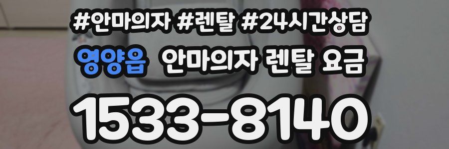 영양읍 안마의자 렌탈 요금