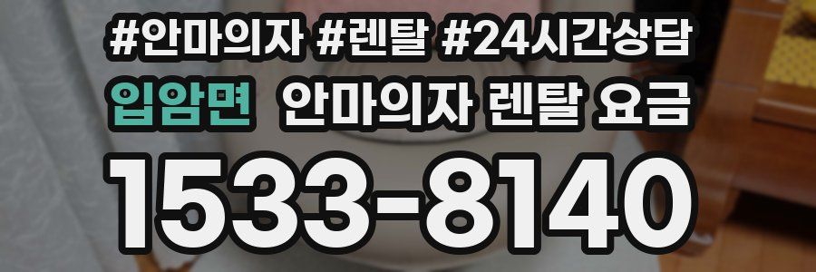 입암면 안마의자 렌탈 요금