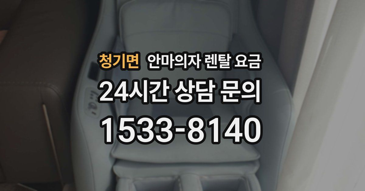 청기면 안마의자 렌탈 요금