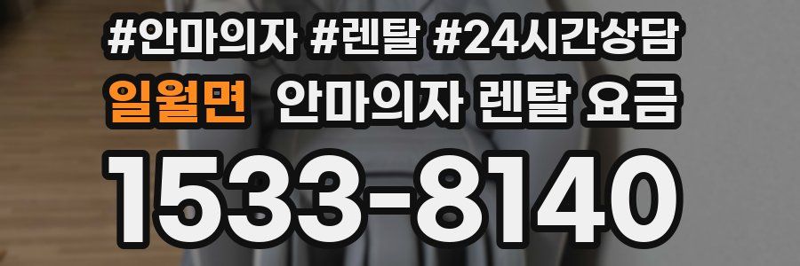 일월면 안마의자 렌탈 요금