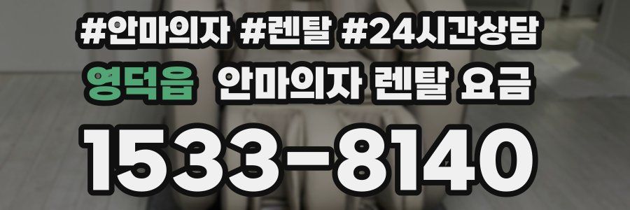 영덕읍 안마의자 렌탈 요금