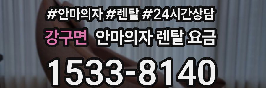 강구면 안마의자 렌탈 요금