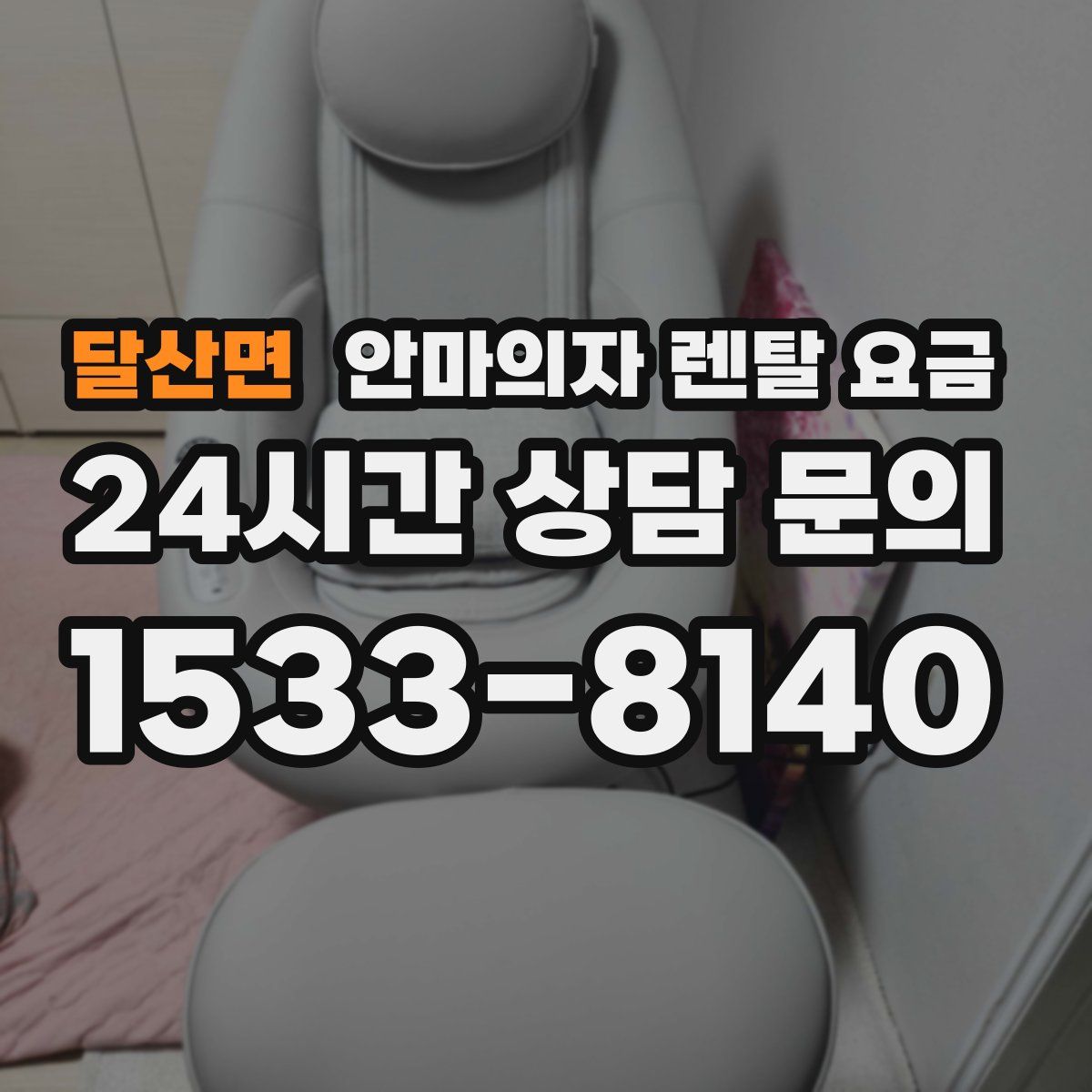 달산면 안마의자 렌탈 요금