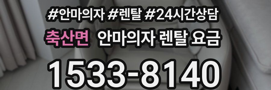 축산면 안마의자 렌탈 요금